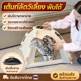 ที่นอนสุดเลิฟของเจ้านาย! เต็นท์สัตว์เลี้ยงมินิมอล ทรงสวย แข็งแรง นอนสบายจนไม่อยากลุก น้องๆ ชอบมาก!