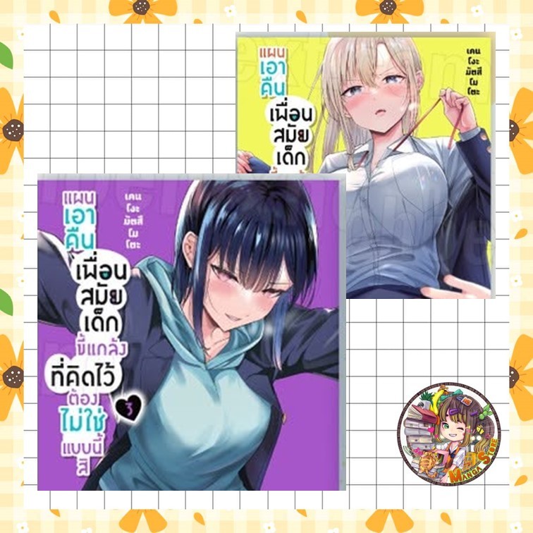 หนังสือการ์ตูน แผนเอาคืนเพื่อนสมัยเด็กขี้แกล้งที่คิดไว้ต้องไม่ใช่แบบนี้สิ เล่ม 1- 4