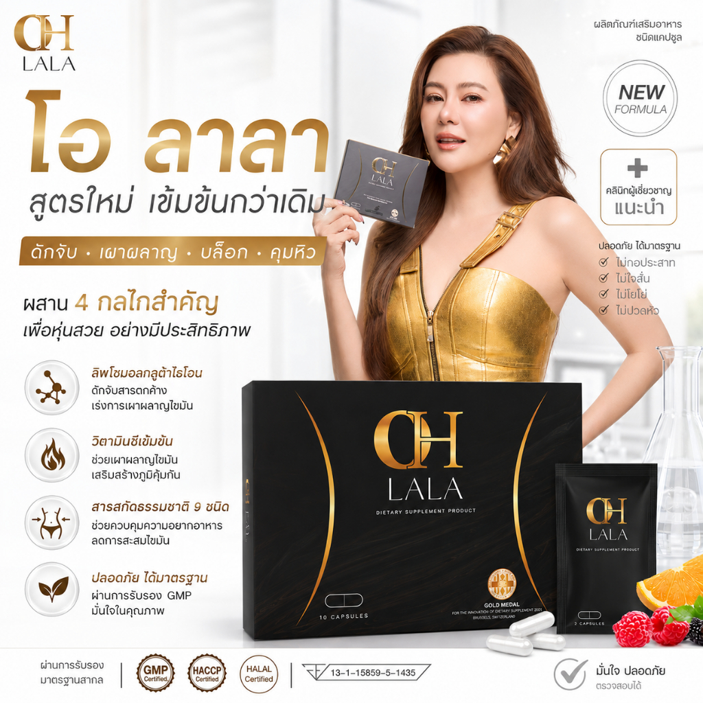 โอลาลา OHLALA ผลิตภัณฑ์อาหารเสริม Ohlalaของแท้