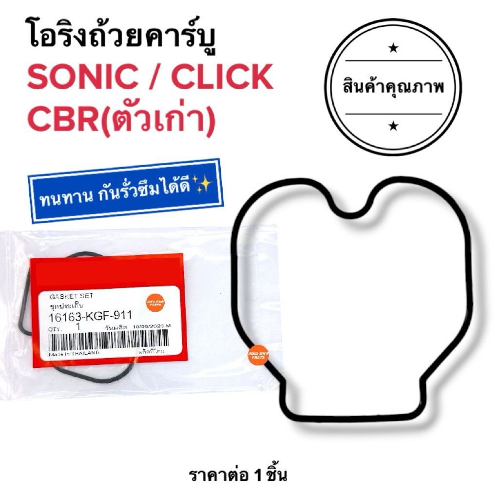 🔥พร้อมส่ง🔥 โอริงถ้วยคาร์บู SONIC CLICK CBR โอริงคาร์บู โซนิค คลิก ซีบีอาร์ โซนิก