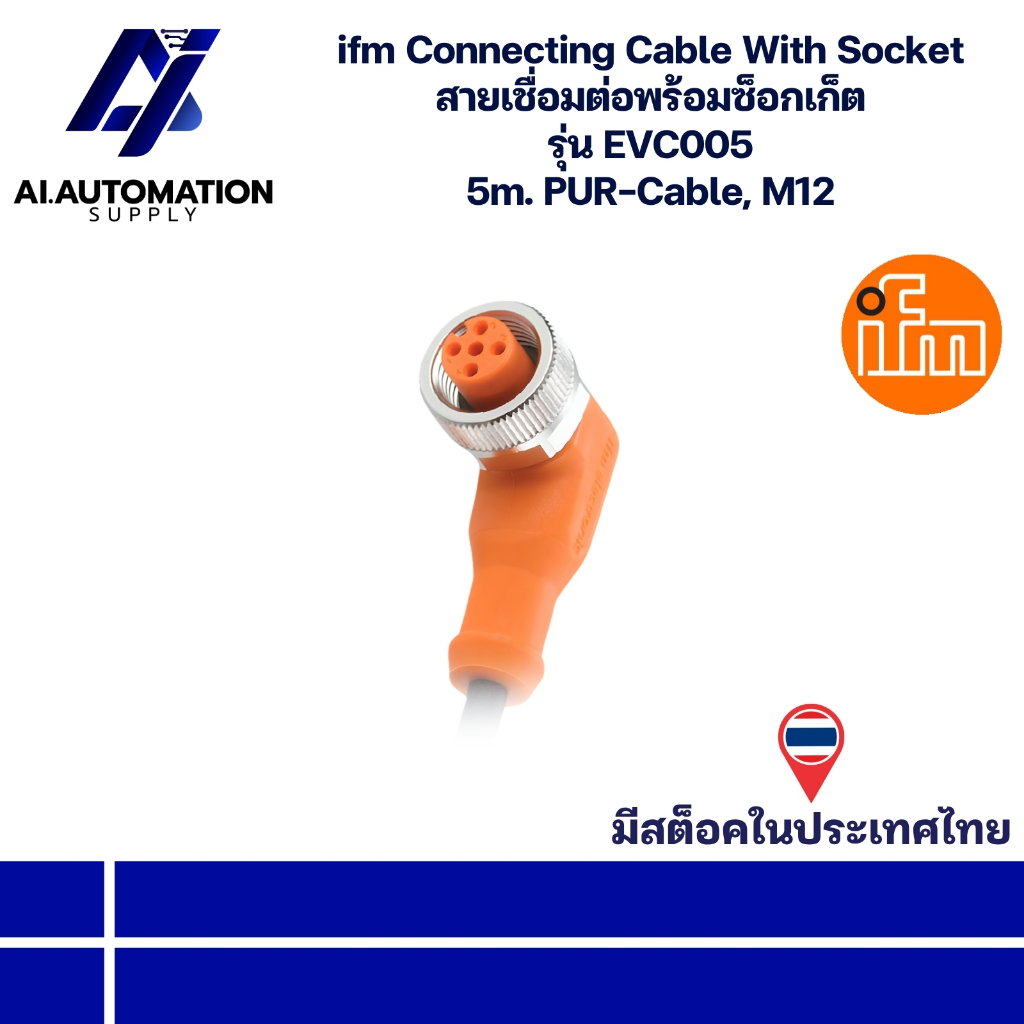 EVC005 ifm Connecting Cable With Socket สายเชื่อมต่อพร้อมซ็อกเก็ต 5m. PUR-Cable, M12 (รับประกัน 6 เด