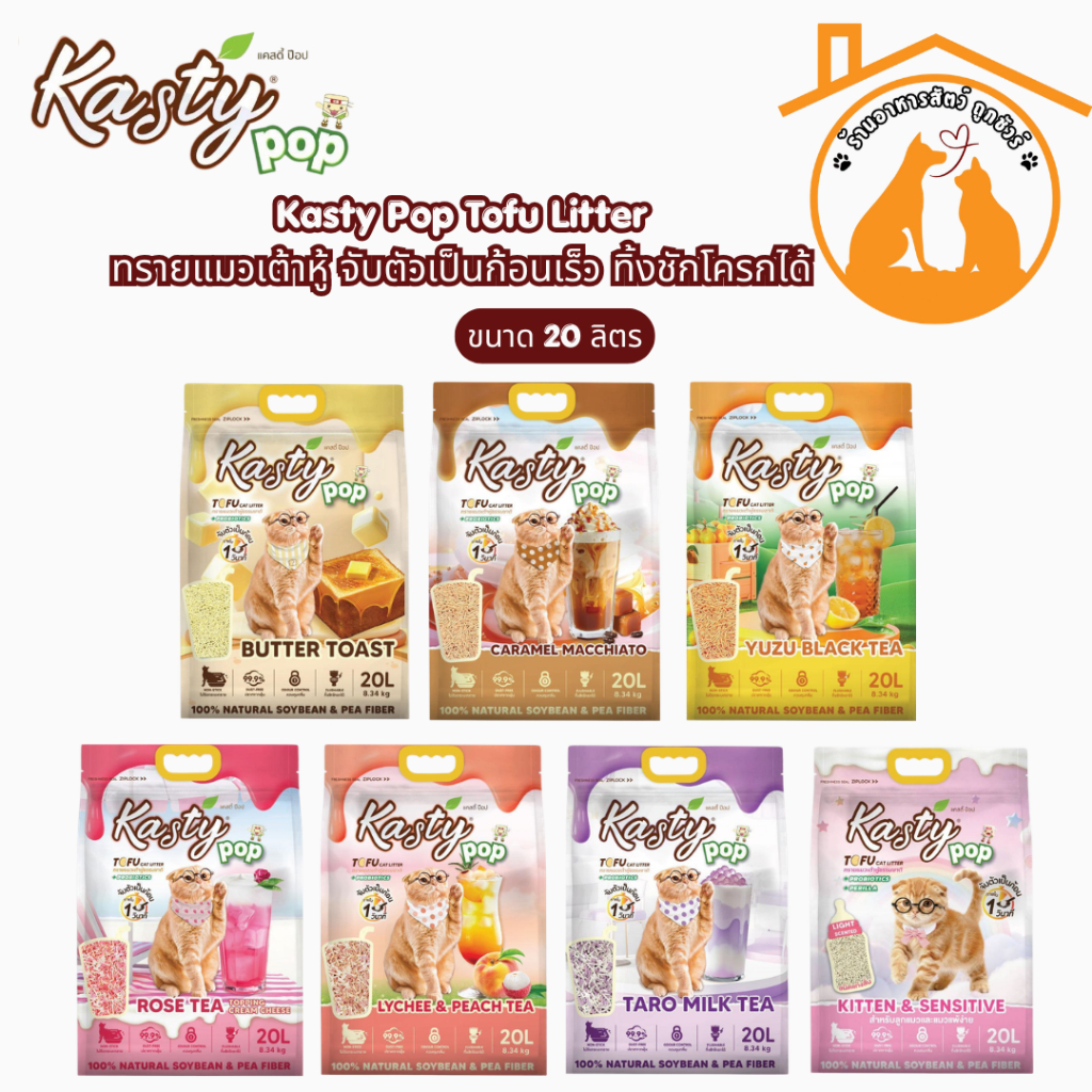 (20 ลิตร) Kasty Pop Tofu Litter ทรายแมวเต้าหู้ จับตัวเป็นก้อนเร็ว ทิ้งชักโครกได้ สำหรับแมวทุกวัย