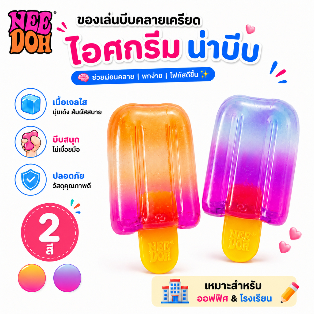 Schylling NeeDoh Popsicle ของเล่นบีบคลายเครียด ทรงไอติมแท่ง เนื้อเจลใส นุ่มเด้ง บีบเพลิน เหมาะสำหรับออฟฟิศ โรงเรียน มี 3