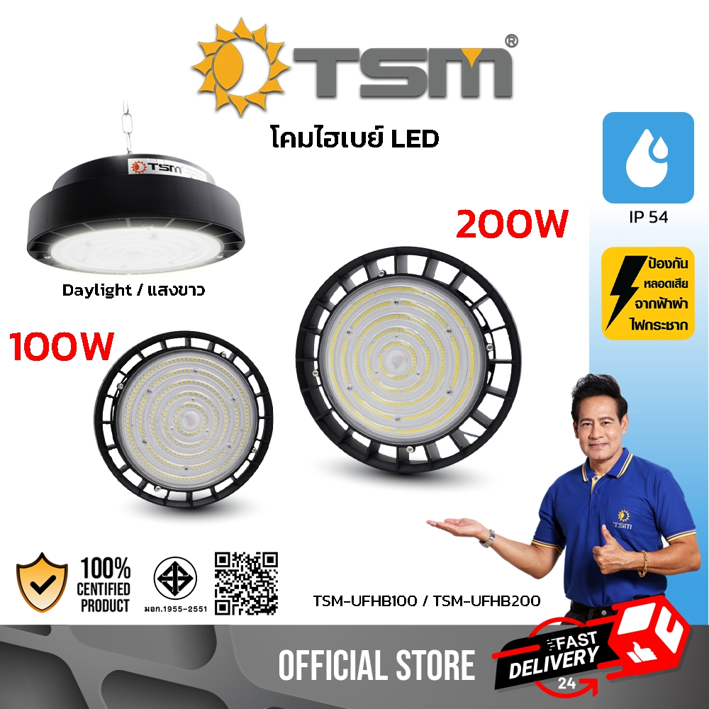 โคมไฟไฮเบย์ LED แสงสีขาว 100W 200W ไฟ Highbay โคมไฟ แอลอีดี โคมไฮเบย์ พร้อมโซ่ รุ่น TSM-UFHB