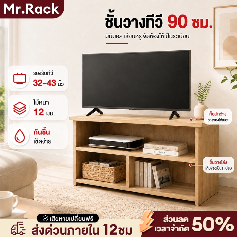 MR ชั้นวางทีวี ตู้วางทีวี 90 ซม.รองรับทีวี 32–43 นิ้ว ดีไซน์มินิมอล มีให้เลือก 4 สี