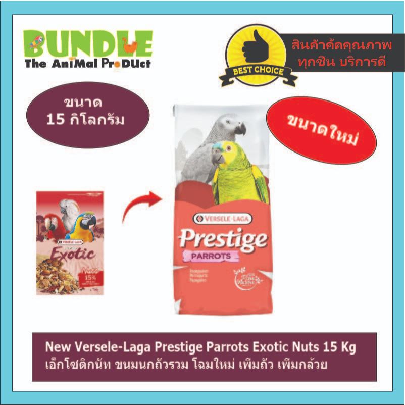New Versele-Laga Prestige Parrots Exotic Nuts 15 Kg    เอ็กโซติกนัท ขนมนกถ่ัวรวม โฉมใหม่ เพิ่มถั่ว เ