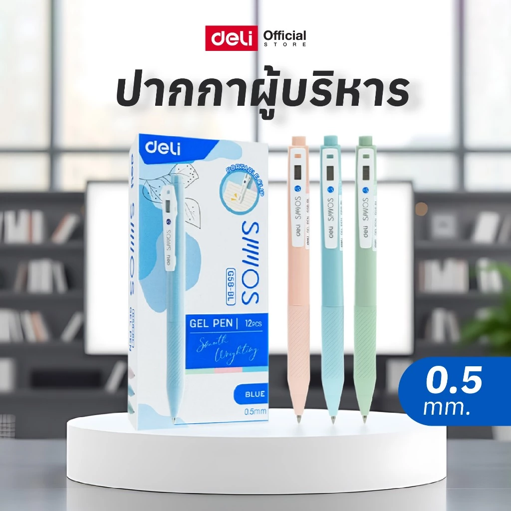 ปากกาเจลผู้บริหาร ขนาด0.5มม. Deli รุ่น G58 แบบกด หมึกน้ำเงิน (คละสีด้าม)(จำหน่าย 1 ด้าม)