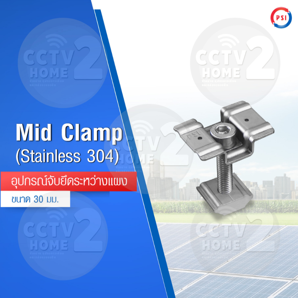 สินค้าพร้อมจัดส่ง PSI Mid clamp สแตนเลส 304 ชุดจับยึดระหว่างแผงโซล่าเซลล์ ตัวยึดกลางแผงโซล่าเซลล์