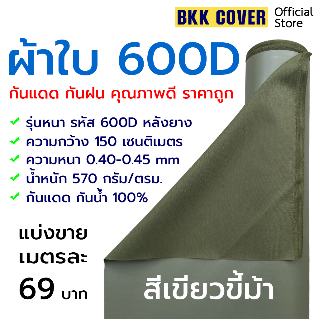 (เมตรละ) ผ้าใบ 600D หลังยาง สีเขียวขี้ม้า ใช้กันแดด กันฝน คลุมสินค้า