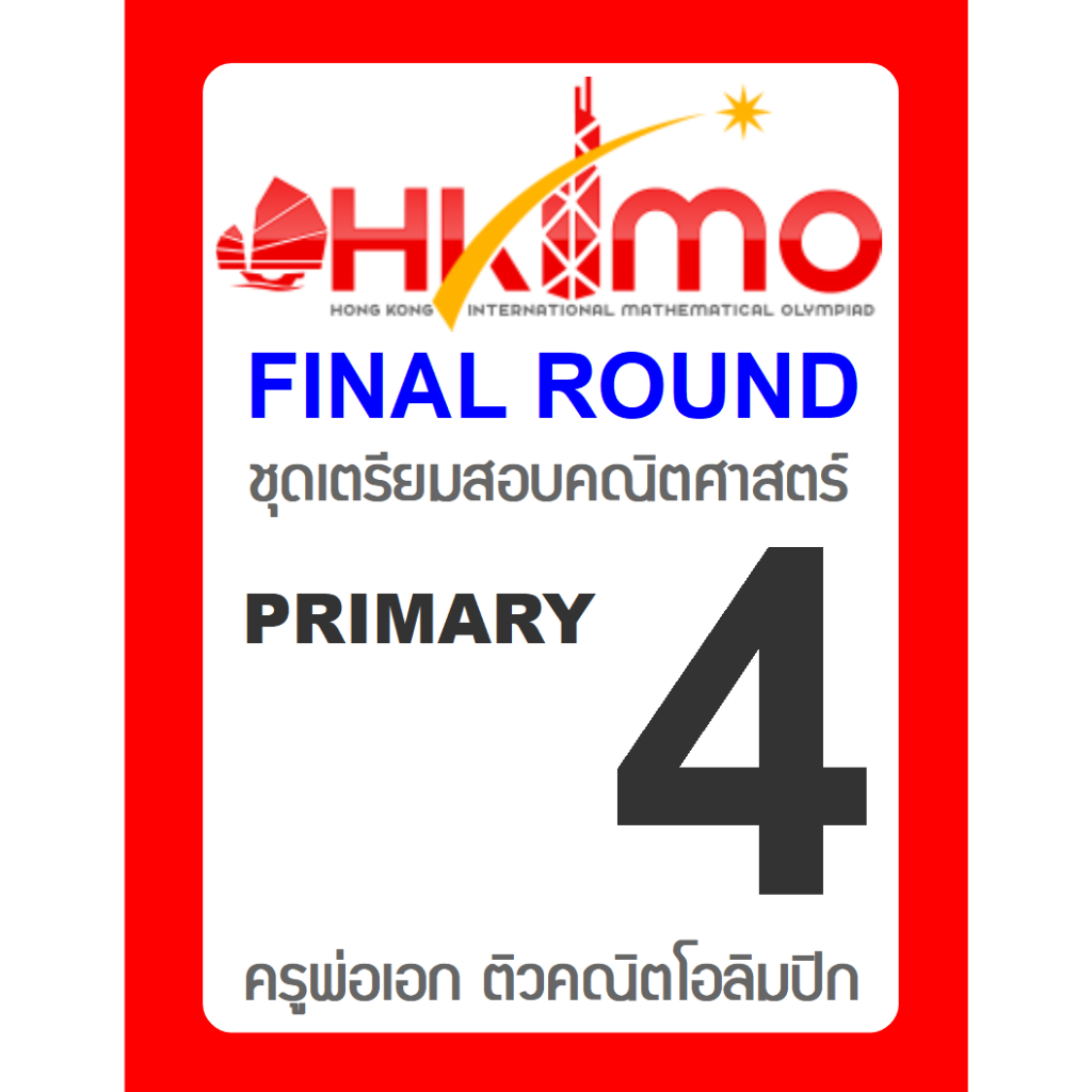 ข้อสอบ HKIMO Final Round 🚩ย้อนหลัง 8 ปี 🚩 Primary 4 (ป.4) มีเฉลยวิธีทำ คณิตศาสตร์โอลิมปิกนานาชาติ