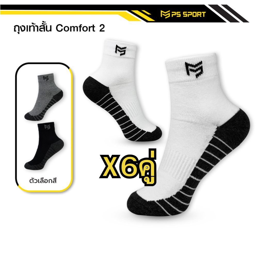 ถุงเท้าสั้น Comfort-2 6คู่ 12คู่ ถุงเท้าเเฟชั่น กีฬา ทำงาน เที่ยว PSSPORT 3สี ระบายอากาศ ชายหญิง