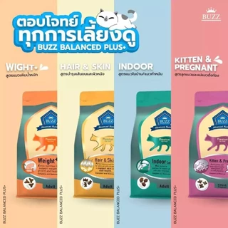 [1,3 Kg] Buzz Premium Advance Nutrition อาหารแมวเกรดพรีเมี่ยม อาหารเม็ดแมวบัซซ์ สูตรบำรุงเฉพาะ