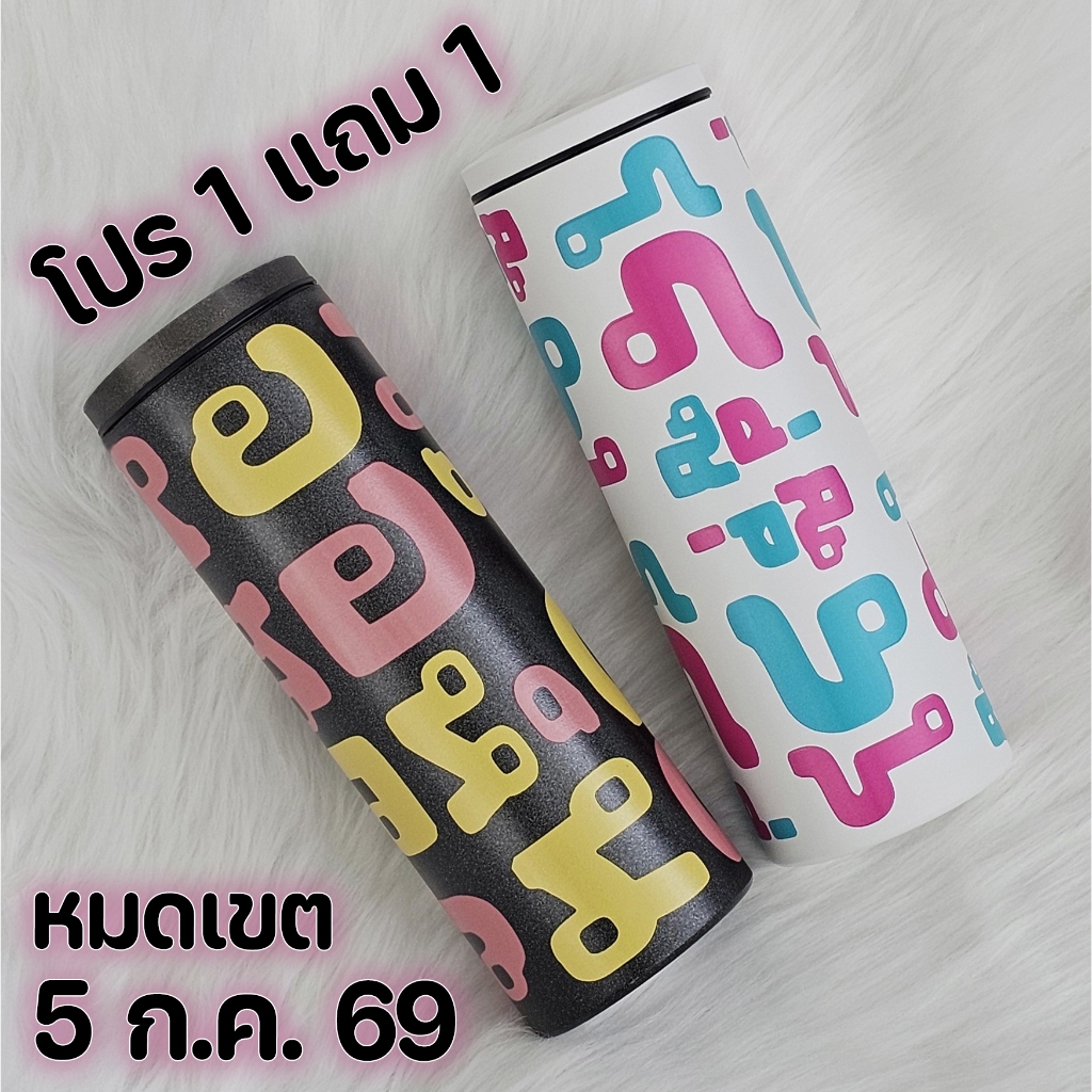 โปร แก้วเก็บความเย็น 1แถม1 แก้วดำ ลายเหลืองมัสตาร์ดโอลด์โรส ชื่อไทย + แก้วขาว ลายฟ้าเทอร์ควอยส์ชมพูช็อคกิ้งพิงค์ ชื่อไทย