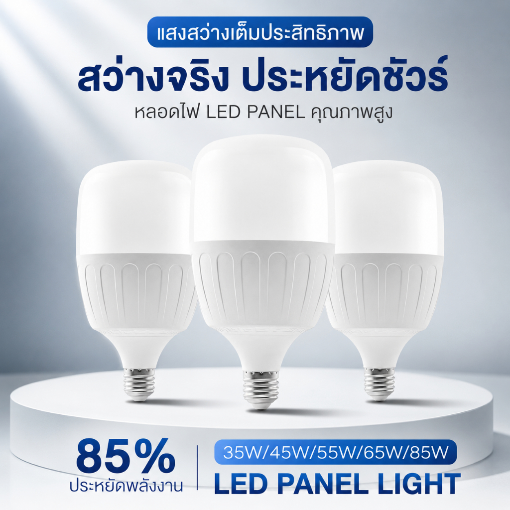 หลอดไฟ LED รุ่นอัพเกรด 35W 45W 55W 65W 85W ขั้ว E27 แสงขาว 6500K ประหยัดพลังงาน มอก.