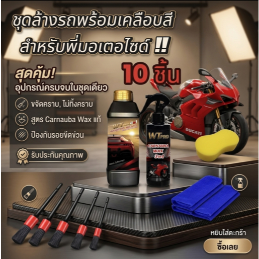 003 ชุดล้างรถมอเตอไซด์PRO ได้ทั้งหมด10