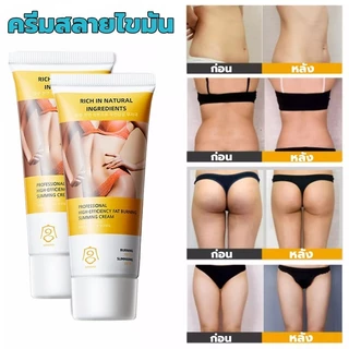 ครีมเผาผลาญไขมันประสิทธิภาพสูง 60 กรัม ลดไขมันส่วนเกิน แขน ต้นขา หน้าท้อง เอว