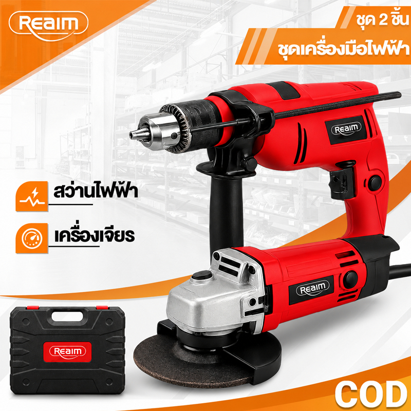 REAIM หินเจียร 4 นิ้ว สว่านกระแทก กล่องเครื่องมือฟรี ชุดเครื่องมือ 2in1 กล่องเครื่องมือ 600W/1100W