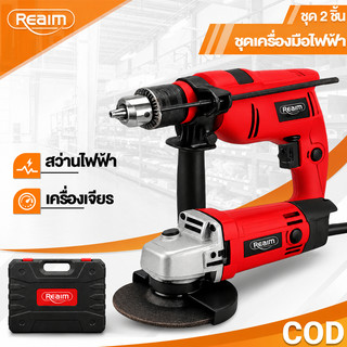 REAIM หินเจียร 4 นิ้ว สว่านกระแทก กล่องเครื่องมือฟรี ชุดเครื่องมือ 2in1 กล่องเครื่องมือ 600W/1100W