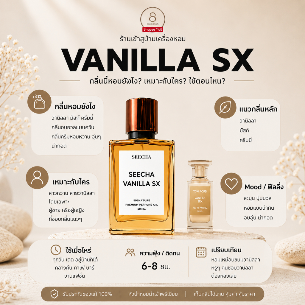 กลิ่น vanila sx วนิลา เอส เอ็กซ์ [✨กด 3ชิ้น เพื่อรับโปร2แถม1✨] น้ำหอม สี ชา ออยล์ ของแท้ seecha oil Perfume น้ำหอมสีชา