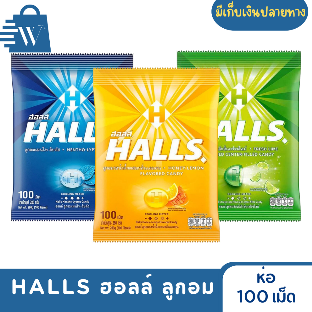 HALLS ฮอลส์ ลูกอม 100 เม็ด 280 กรัม (ห่อ)