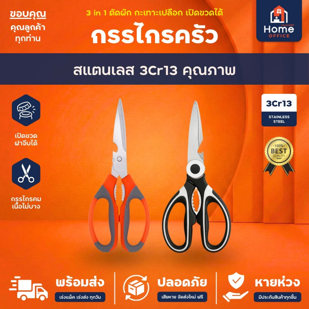 Home Office กรรไกรครัว (3 in 1) สแตนเลส 3Cr13 กรรไกรทำอาหาร หัวกรรไกรใหญ่ ตัดผัก ตัดเนื้อ เปิดขวด กะเทาะเปลือกได้