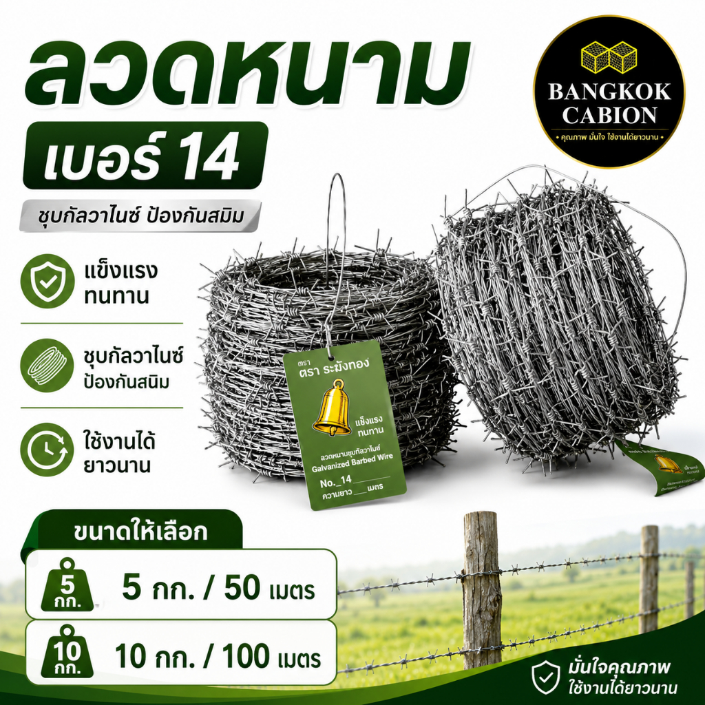 ลวดหนาม เบอร์ 14 ยาว 50 เมตร และ 100 เมตร น้ำหนัก 5 kg. ทนทุกสภาพการใช้งาน