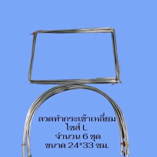 ลวดขอบตะกร้าเหลี่ยม (บล็อกสำเร็จ)