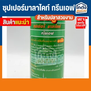RQ Super Malachite Green F ป้องกันเชื้อโรคในน้ำ เน่าเปื่อย จุดขาว ขนาด 120/500 ml.