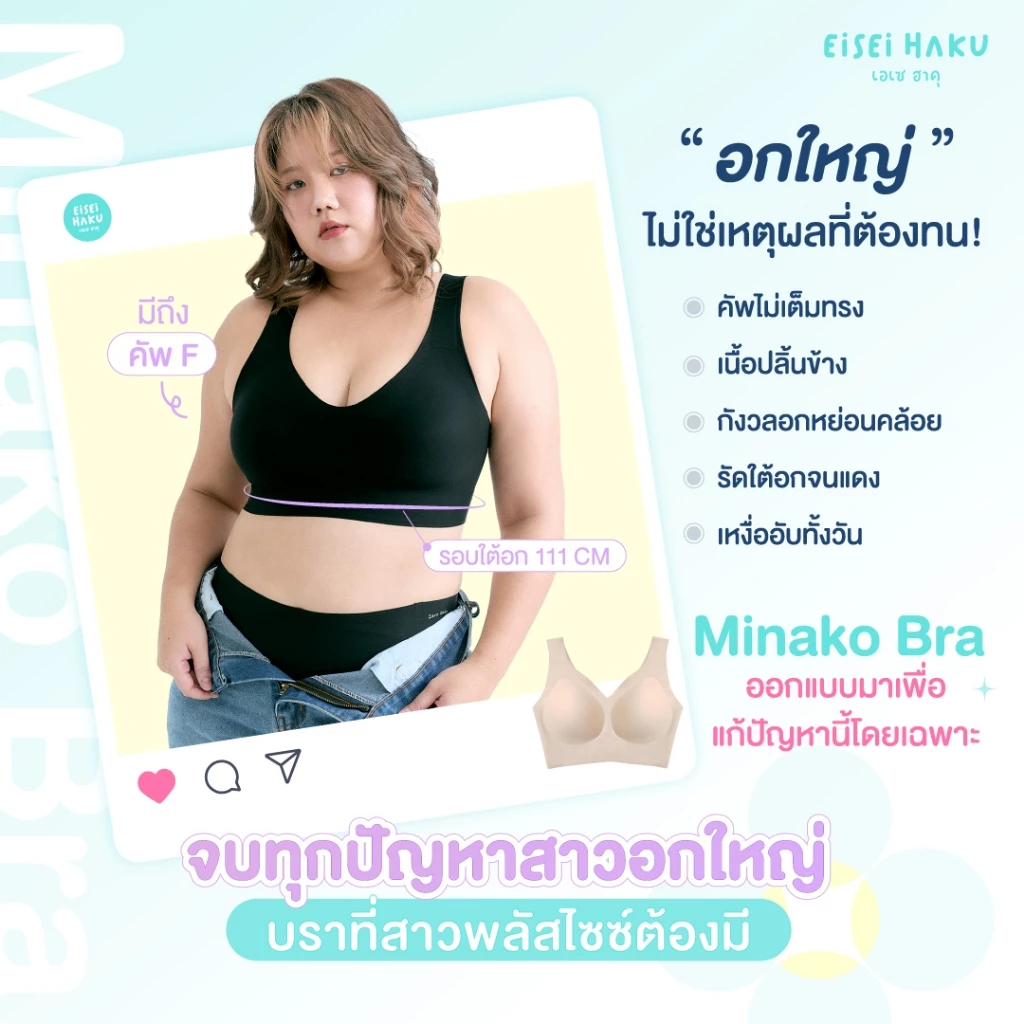 Minako Bra บราสาวพลัสไซส์ บราไร้โครง บราลดอาการปวดบ่า นุ่มเบาสบาย เก็บเนื้อปลิ้น ยกกระชับอก พลัสไซส์ บราสาวนมใหญ่ เอเซ