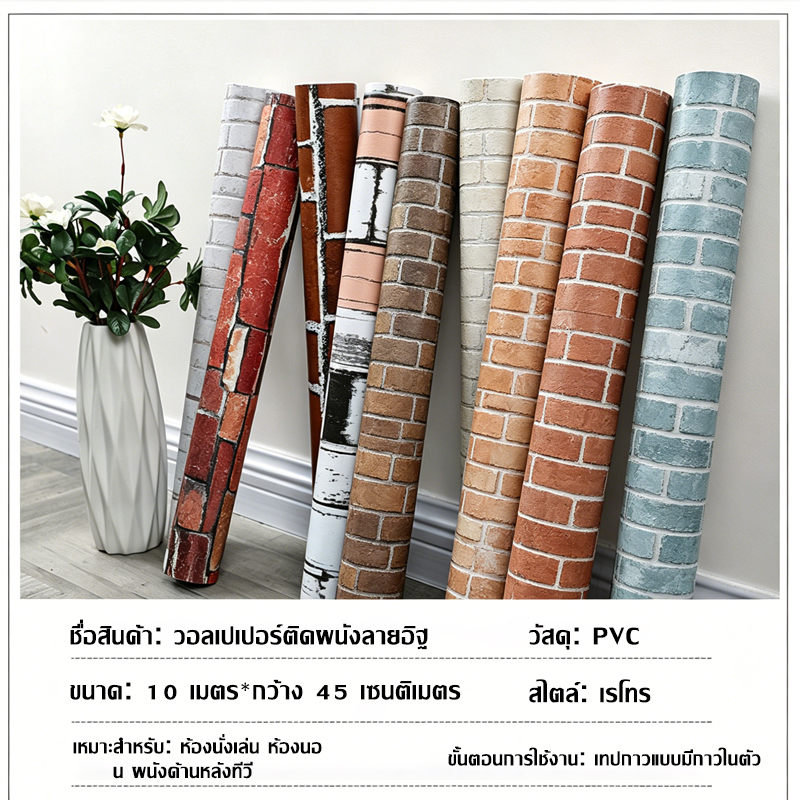ถูกสุด แผ่นผนัง wallpaper 3d หลายสี มีกาวในตัว กันน้ำ ติดผนัง ติดเองได้ ลอกออกได้ ไม่ทิ้งคราบ ขนาด 45cm x 9-10m