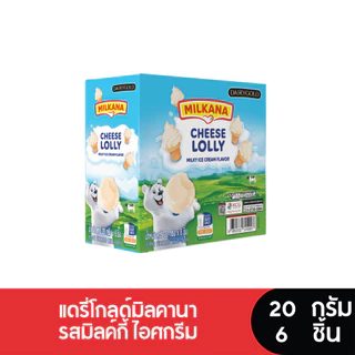 (ซื้อ 2 ลด 50%) DAIRYGOLD MILKANA แดรี่โกลด์ มิลคานา ชีส โลลี มิลค์กี้ ไอศกรีม (ยกกล่อง 6 ชิ้น)