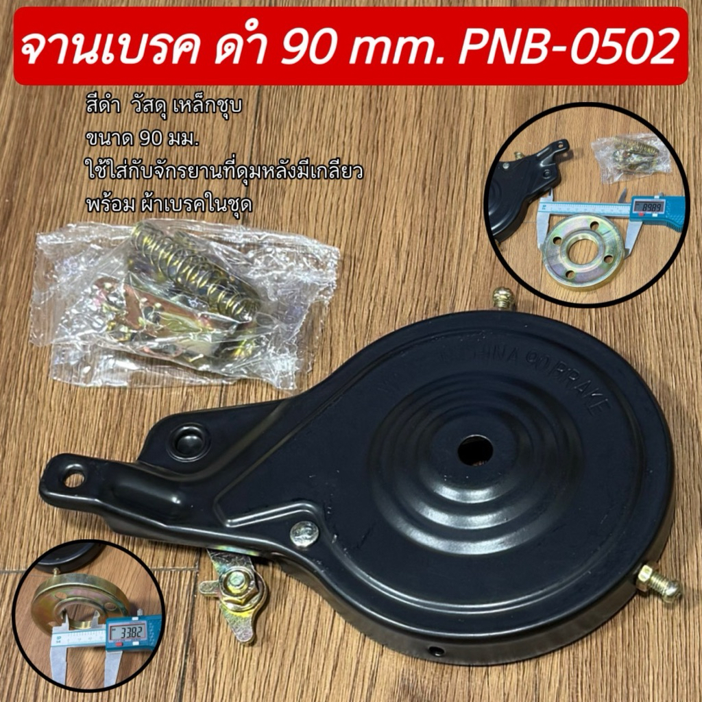 จานเบรค ดำ 90 mm. PNB-0502