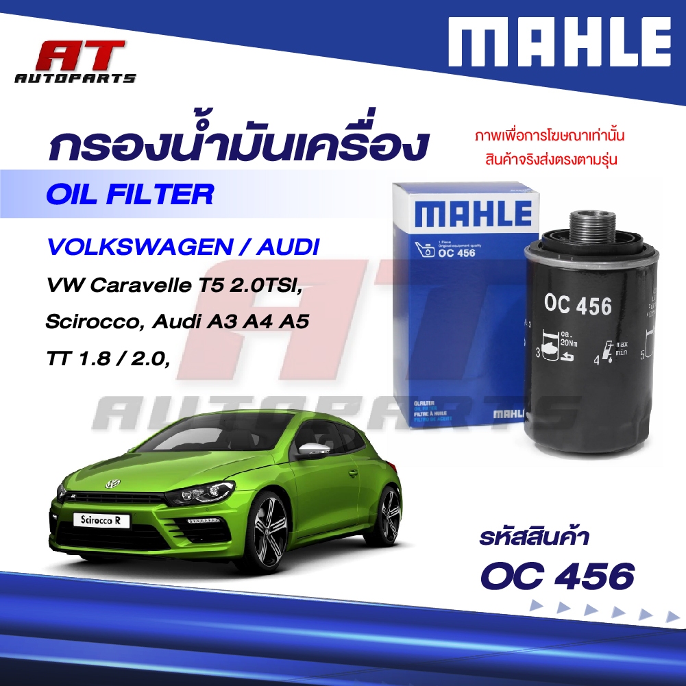 MAHLE กรองน้ำมันเครื่อง VOLKSWAGEN, AUDI / A3 A4 A5 TT 1.8/2.0, Caravelle T5 2.0TSI, Scirocco / OC 4