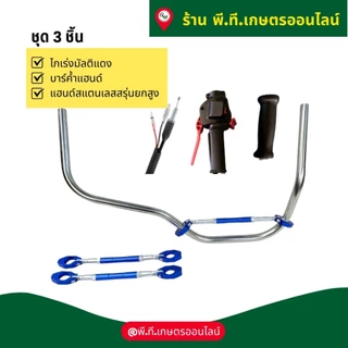 ชุด3ชิ้นแฮนด์เครื่องตัดหญ้าสแตนเลสยกสูงไกเร่งและบาร์ค้ำแฮนด์