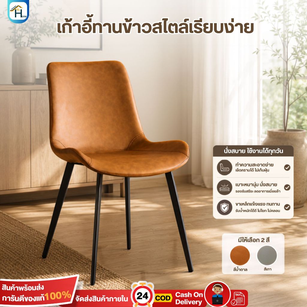 เก้าอี้ทานข้าวสไตล์เรียบง่ายโมเดิร์น เก้าอี้หนัง PU โครงเหล็ก แข็งแรงทนทาน รับน้ำหนักได้ถึง 150KG