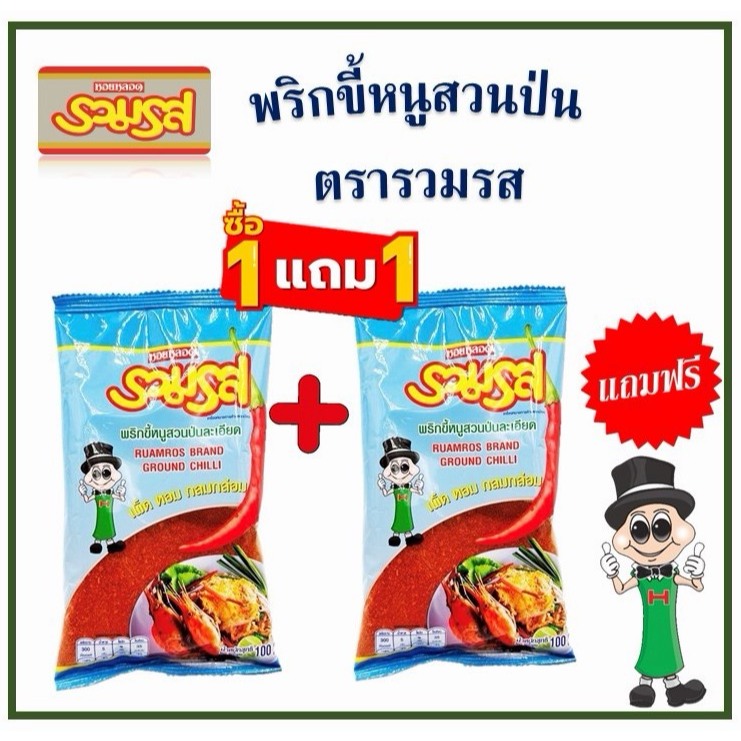 (1แถม1) พริกขี้หนูสวนป่นละเอียด ตรารวมรส ขนาด 100 กรัม