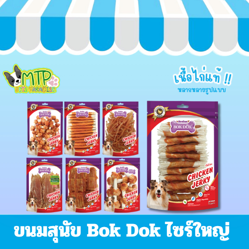ขนมสุนัข Bok Dok(บ็อกด็อก) ไซส์ใหญ่
