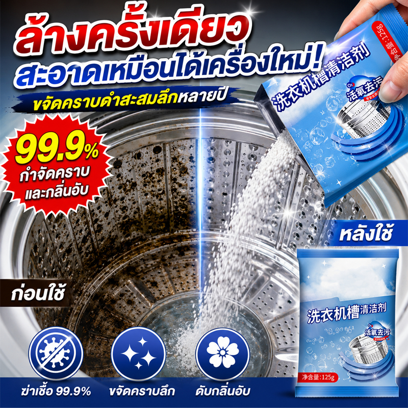 🧼ล้างเครื่องซักผ้า  5 in 1/ฆ่าเชื้อแรง กำจัดไรฝุ่น! คนแพ้ง่ายก็ใช้ได้ น้ำยาล้างเครื่องซักผ้า ล้างถังเครื่องซักผ้า