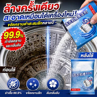 🧼ล้างเครื่องซักผ้า 5 in 1/ฆ่าเชื้อแรง กำจัดไรฝุ่น! คนแพ้ง่ายก็ใช้ได้ น้ำยาล้างเครื่องซักผ้า ล้างถังเครื่องซักผ้า