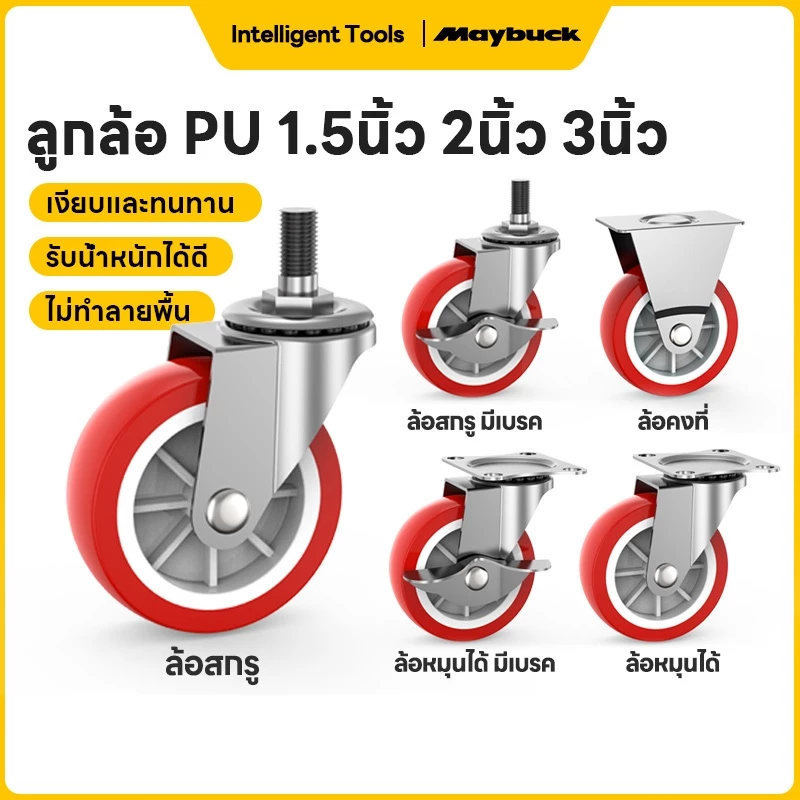 Maybuck ล้อ PU สีแดง 1.5/2/3 นิ้ว ล้อเครื่องมือ ล้อรถเข็น(ล้อคงที่ ล้อหมุนได้ ล้อหมุนได้ มีเบรก ล้อสกรู ล้อสกรู มีเบรก)