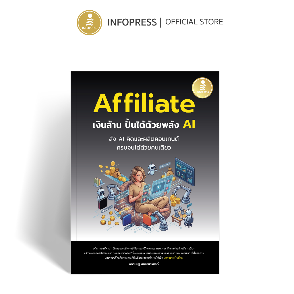 Infopress (อินโฟเพรส) หนังสือ Affiliate เงินล้าน  ปั้นได้ด้วยพลัง AI - 77498