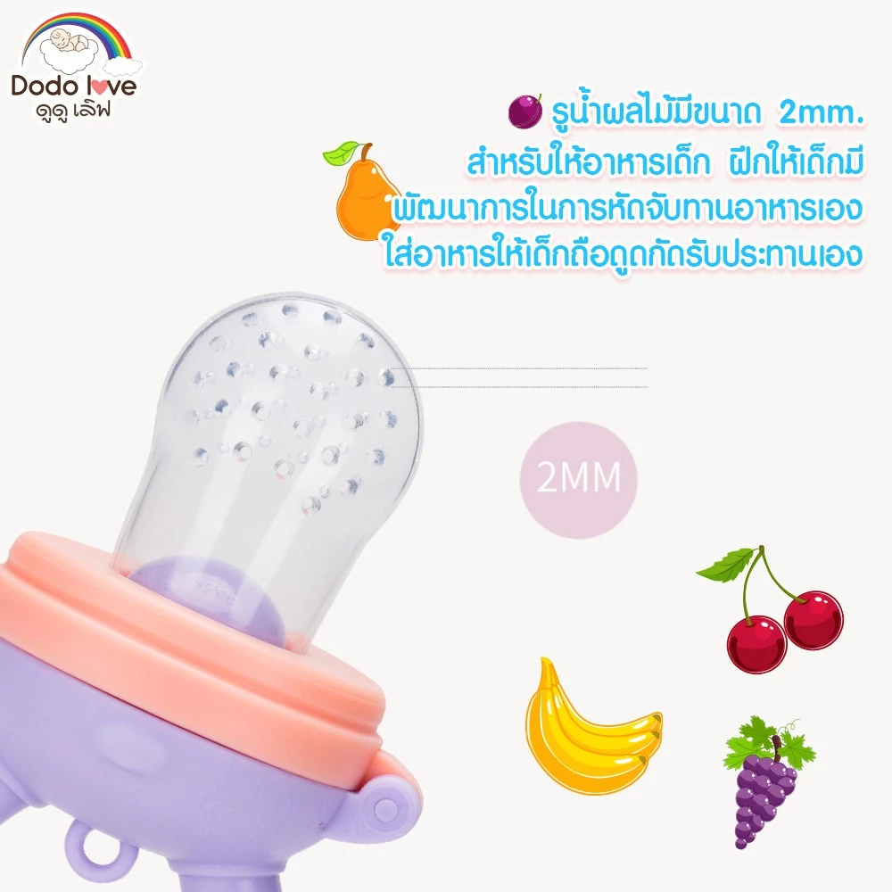 dodolove จุกป้อนผลไม้สำหรับเด็ก ซิลิโคน 100% ปลอดสาร BPA ฝึกกินอาหารเอง ใส่ผลไม้ ผัก ทำความสะอาดง่าย