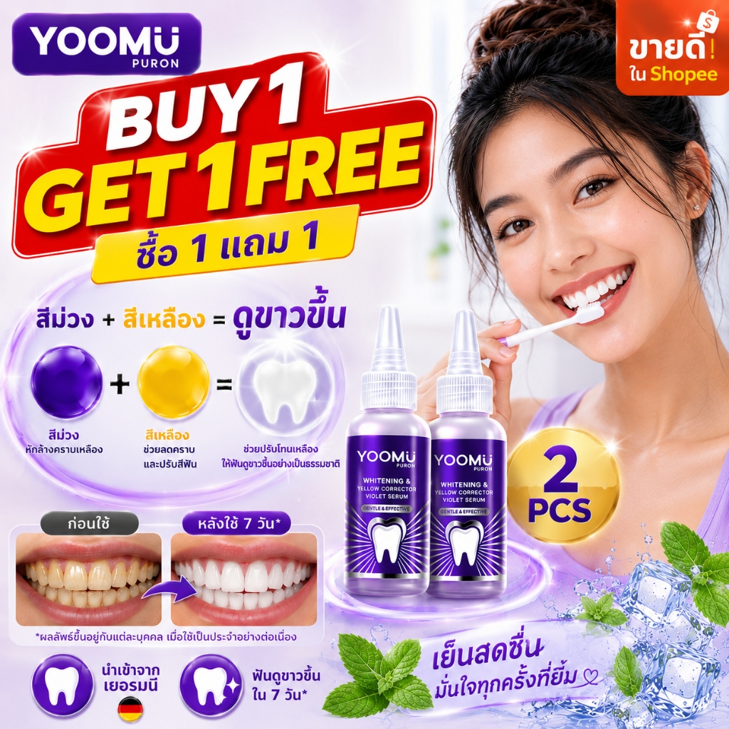 【ซื้อ 1 แถม 1】YOOMU ยาสีฟันม่วง ฟันขาว ลดคราบเหลือง คราบชา กาแฟ ปรับโทนสีฟัน ปากหอมสดชื่น นำเข้าจากเยอรมนี 50g x2