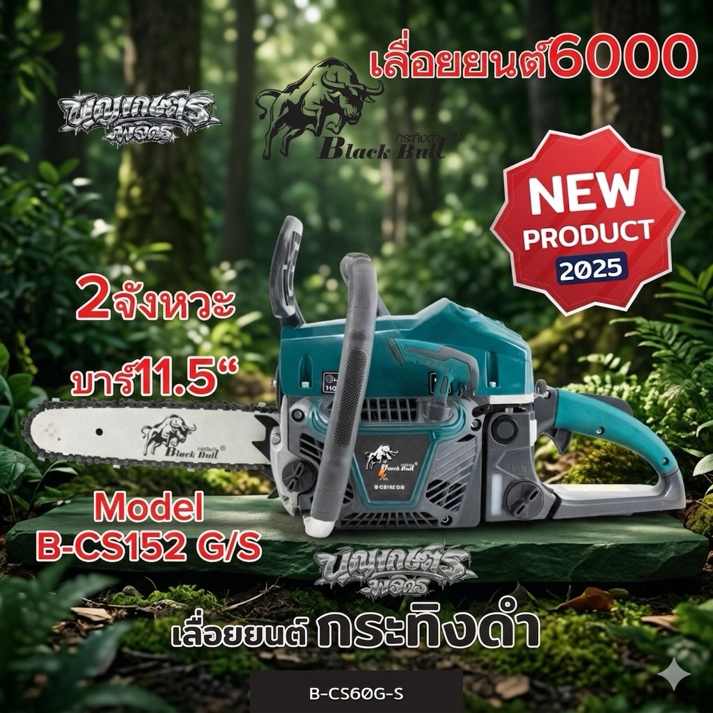 BLACK BULL เลื่อยยนต์กระทิงดำ 2จังหวะ รุ่น 6000 บาร์ 11.5นิ้ว รุ่น B/CS152 (สีเขียวG/S)(สีดำB/S) ปี 2025 NEW GEN