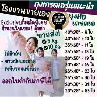 ถูกมากกก🔥 โรงงานถุงขายเอง‼️ขายส่ง!! รุ่นแนะนำ!! ถุงพลาสติก ถุงพลาสติกขนาดใหญ่ ถุงhd เกรดAA รุ่นบางเหนียว คุ้ม