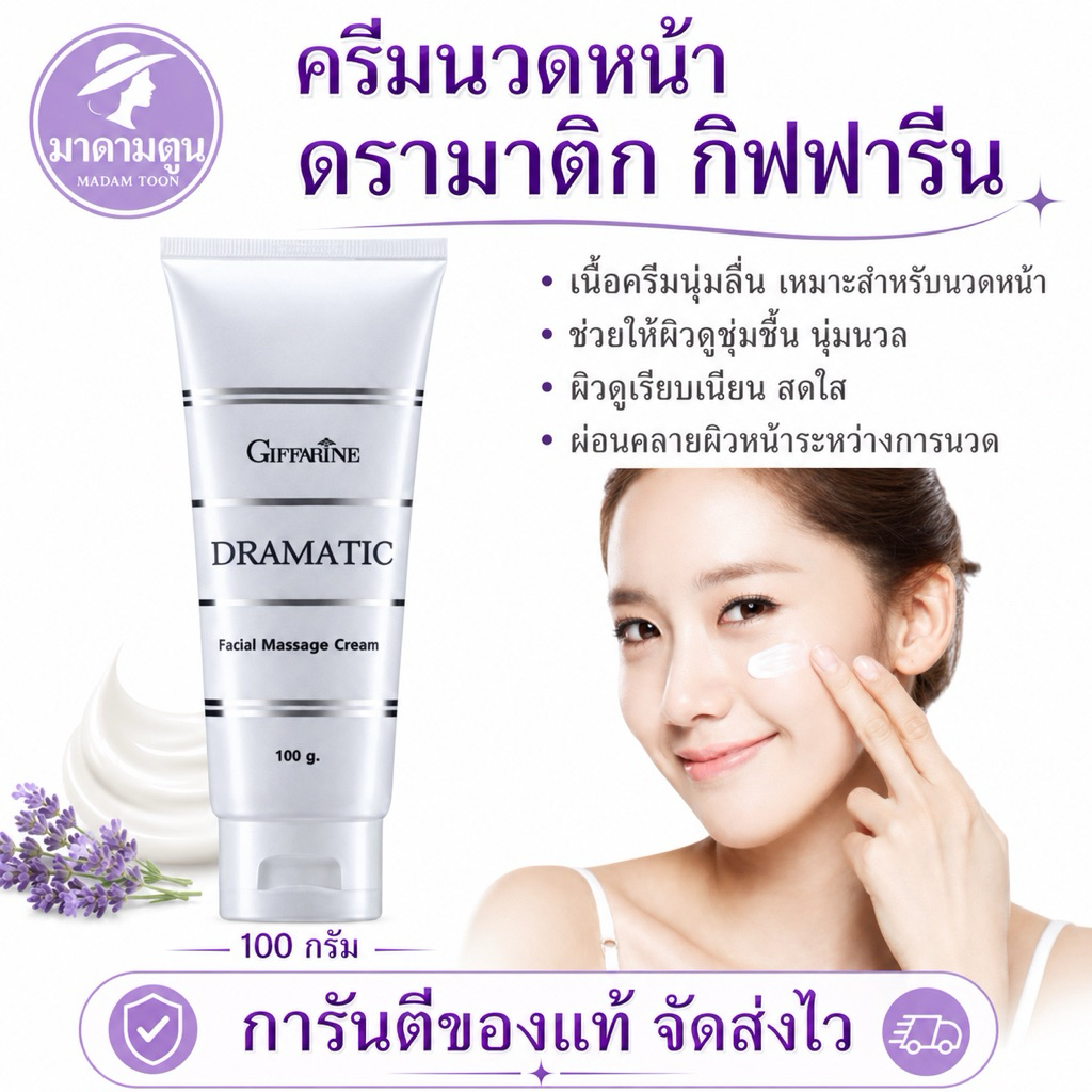ครีมนวดหน้า กิฟฟารีน ดรามาติก (Giffarine Dramatic Massage Cream)