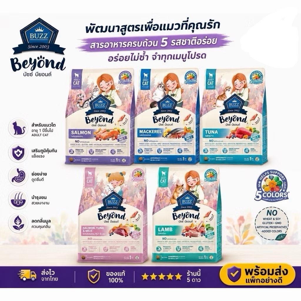 Buzz Beyond Cat [ถูกสุดๆ‼️] อาหารแมวเกรดพรีเมี่ยม อาหารเม็ดแมวบัช กลูเตนฟรี ดีกว่าที่เคยเป็น มากกว่าที่เคยมี ขนาด 1 kg