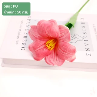 ดอกทิวลิปปลอม วัสดุPU นุ่มเหมือนจริง ดอกเปิดหน้า สวยงาม ตกแต่งบ้าน ตกแต่งงานแต่งงาน