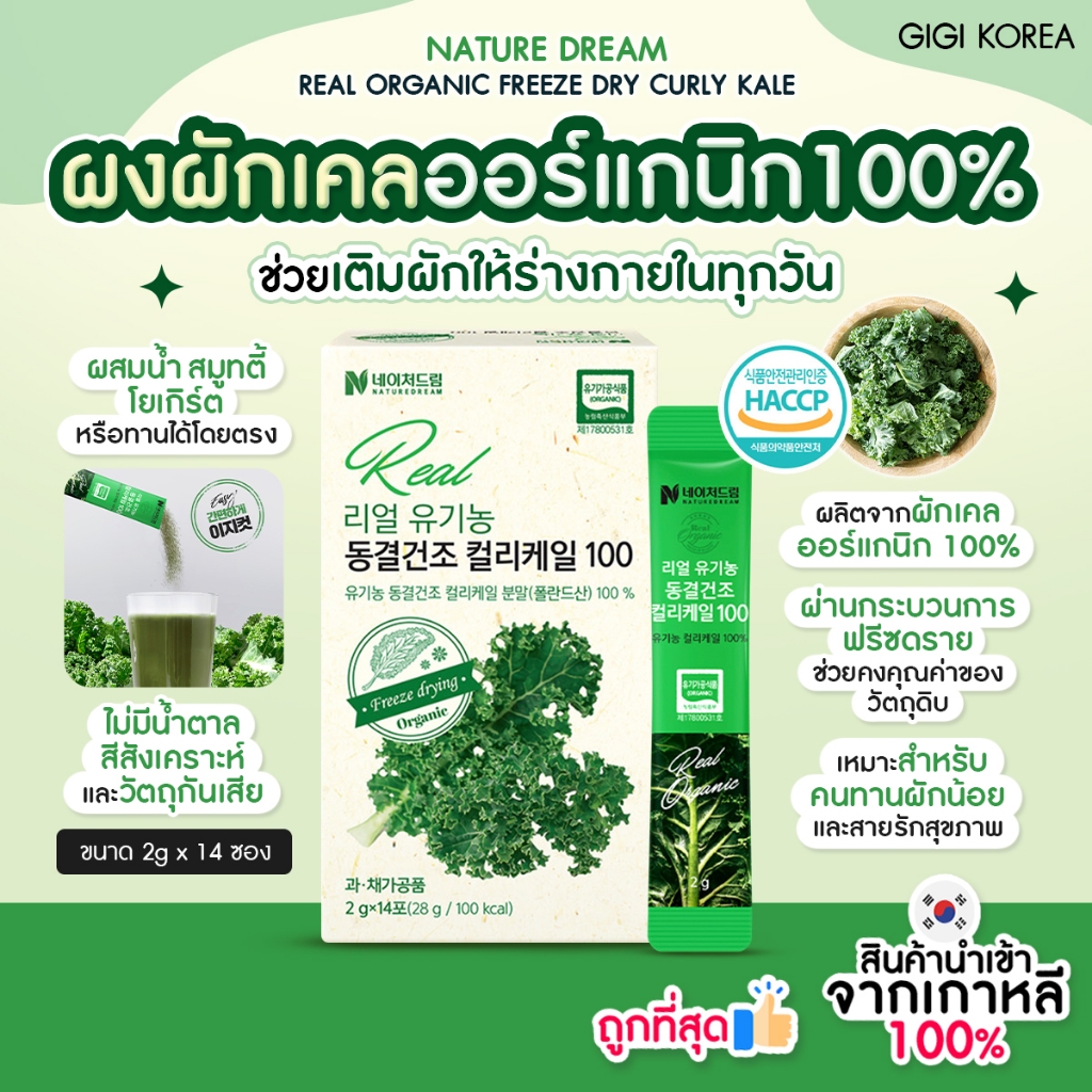 พร้อมส่ง ถูกที่สุด ของแท้ NATUREDREAM ORGANIC FREEZE DRIED CURLY KALE 100% 14p