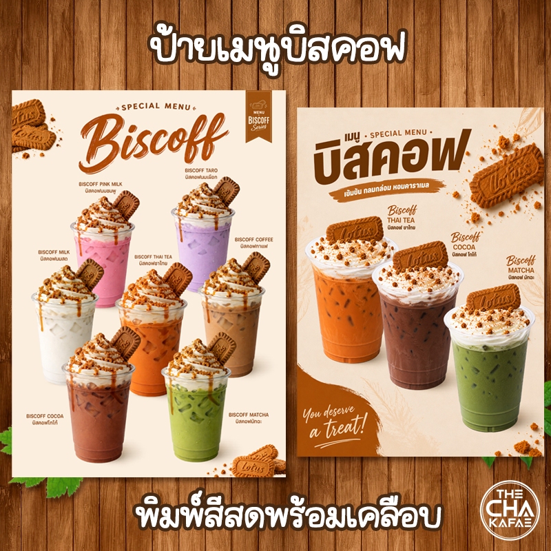 (บิสคอฟ) ป้ายเมนูเครื่องดื่มขนาด A4 เคลือบใสแข็ง